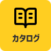 カタログ